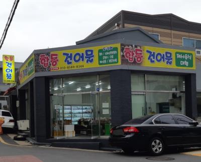 1번째합동건어물사진