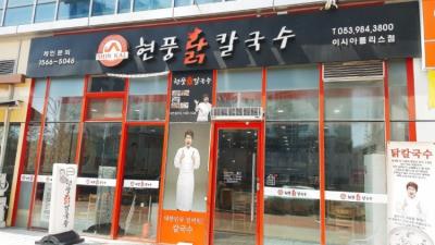 1번째현풍닭칼국수 이시아폴리스점사진