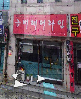 1번째금비미용실사진