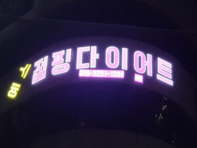 1번째예스점핑다이어트사진