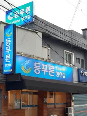 2번째등푸른생선집사진