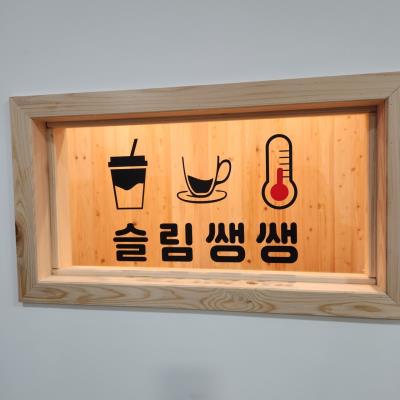 1번째슬림쌩쌩사진