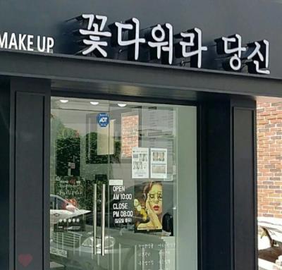 1번째꽃다워라, 당신사진