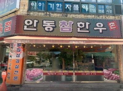 1번째안동참한우촌사진