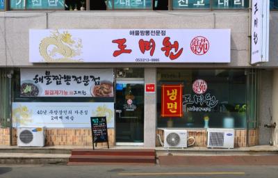 1번째도미원사진