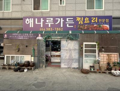 1번째해나루가든사진