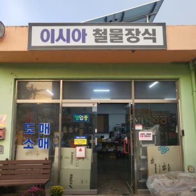 1번째이시아철물장식사진